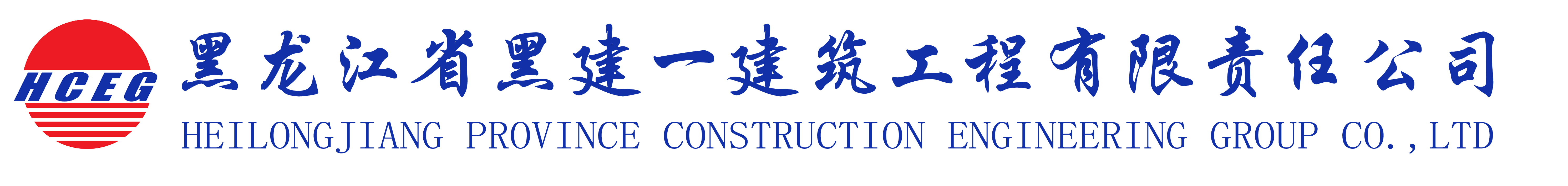 黑龍江省黑建一建筑工程有限責(zé)任公司